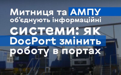 Митниця та АМПУ об’єднують інформаційні системи: як DocPort змінить роботу в портах