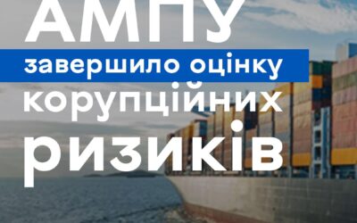 ДП «АМПУ» завершило оцінку корупційних ризиків