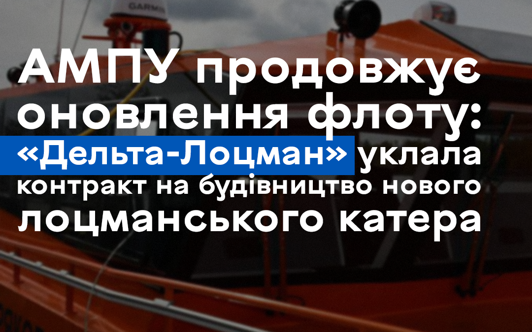 АМПУ продовжує оновлення флоту: «Дельта-Лоцман» уклала контракт на будівництво нового лоцманського катера