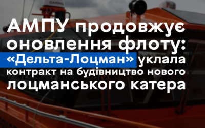 АМПУ продовжує оновлення флоту: «Дельта-Лоцман» уклала контракт на будівництво нового лоцманського катера