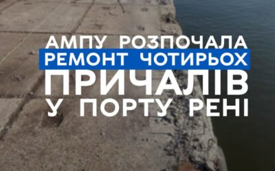 АМПУ розпочала ремонт чотирьох причалів у порту Рені