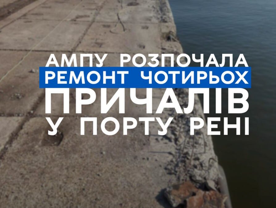 АМПУ розпочала ремонт чотирьох причалів у порту Рені