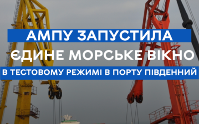АМПУ запустила Єдине морське вікно в тестовому режимі в порту Південний