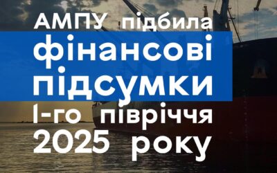 АМПУ підбила фінансові підсумки 1-го півріччя 2025 року