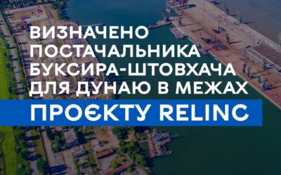 АМПУ визначило постачальника буксира-штовхача для річки Дунай за результатами міжнародної закупівлі в рамках  проєкту RELINC у партнерстві з Світовим банком