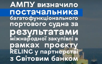 АМПУ визначило постачальника багатофункціонального портового судна за результатами міжнародної закупівлі в рамках проєкту RELINC у партнерстві з Світовим банком