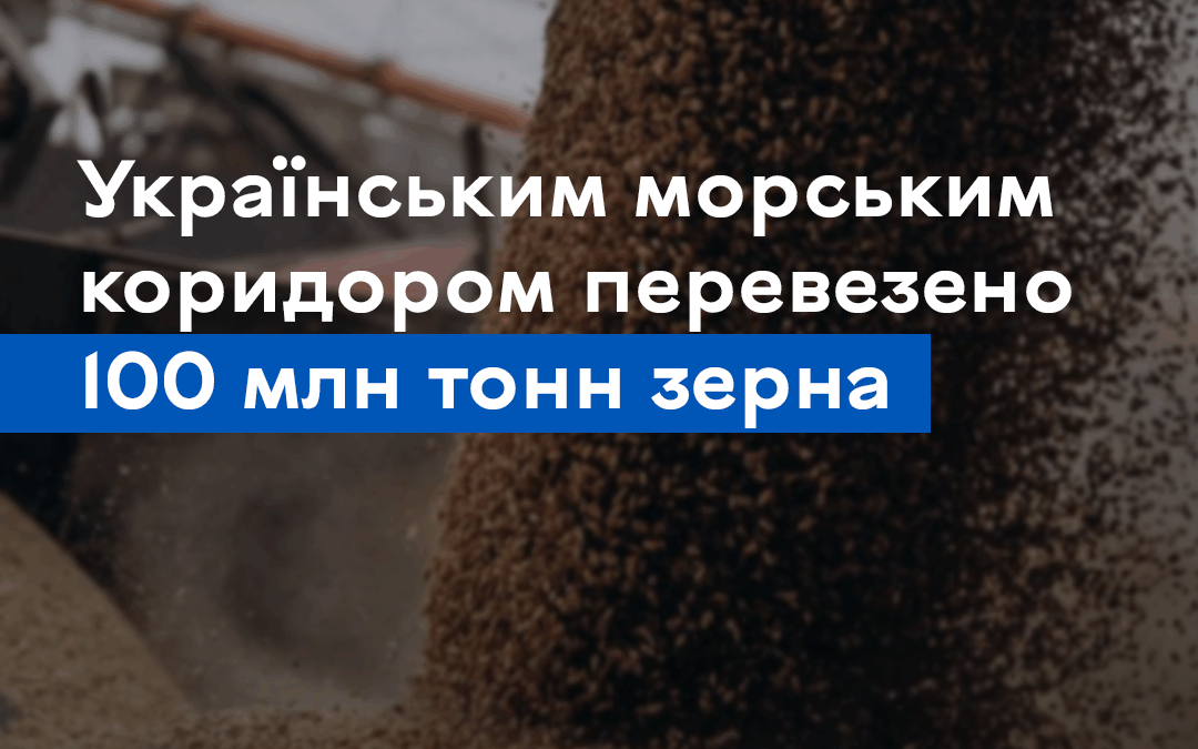 Українським морським коридором перевезено 100 млн тонн зерна