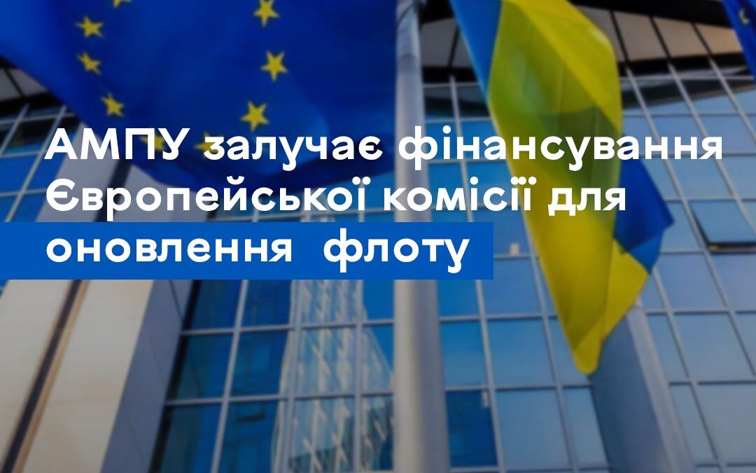 АМПУ залучає фінансування Європейської комісії для оновлення технічного та лоцманського флоту