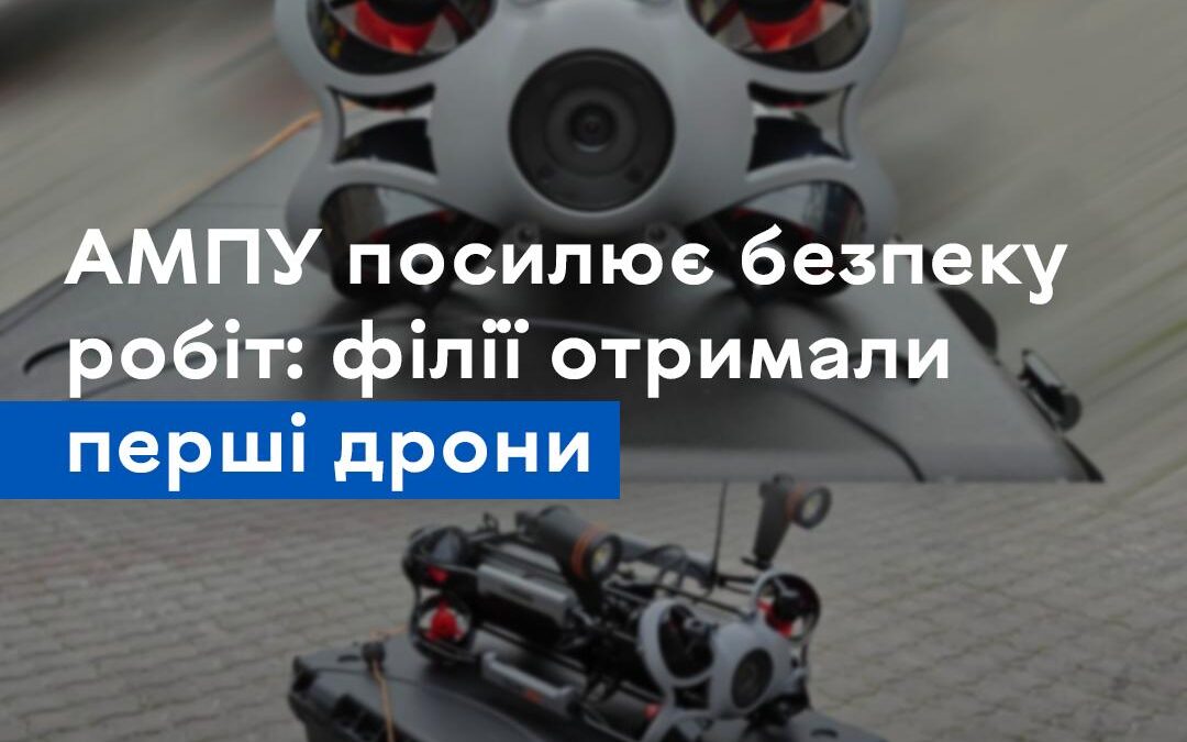АМПУ посилює безпеку робіт: філії отримали перші дрони