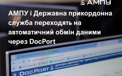 АМПУ і Державна прикордонна служба переходять на автоматичний обмін даними через DocPort