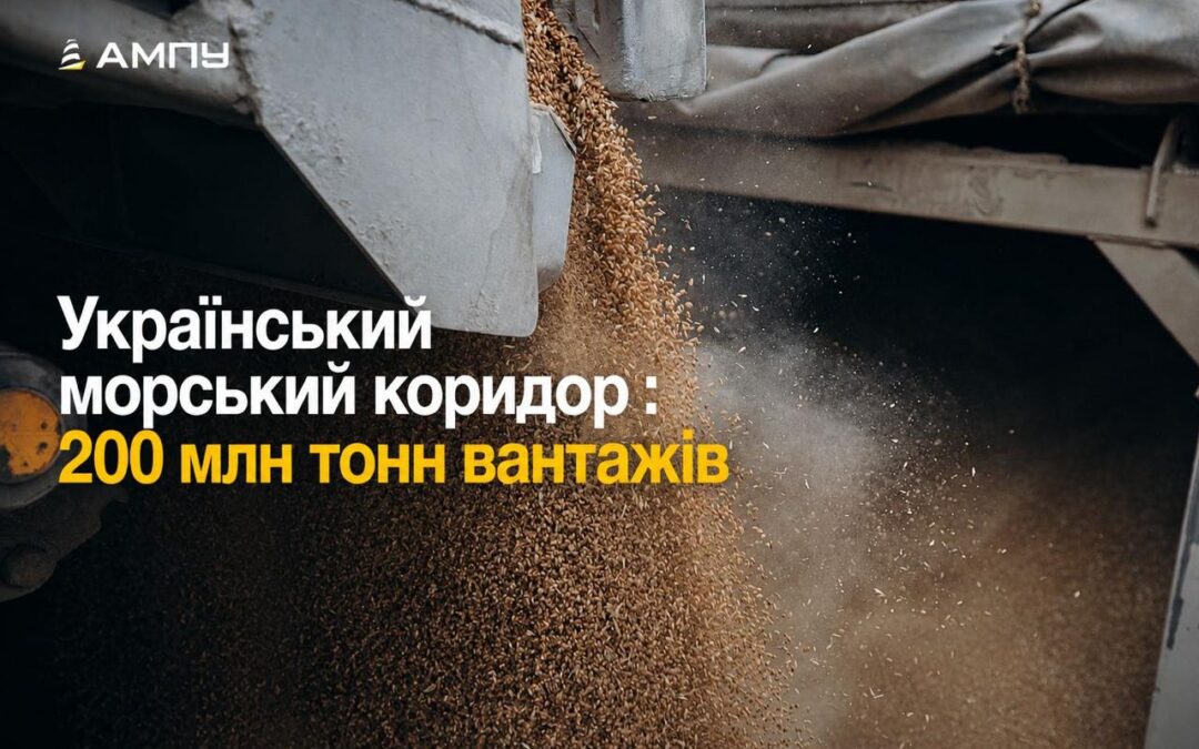 Український морський коридор: 200 млн тонн вантажів